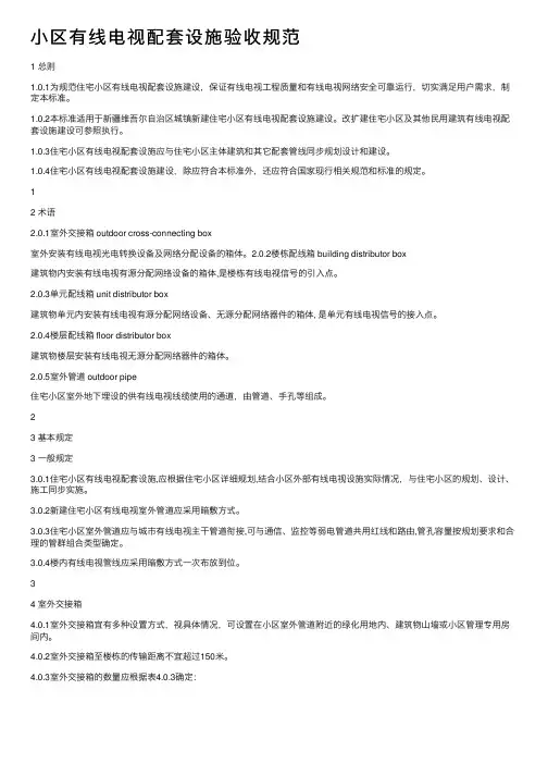 小区有线电视配套设施验收规范