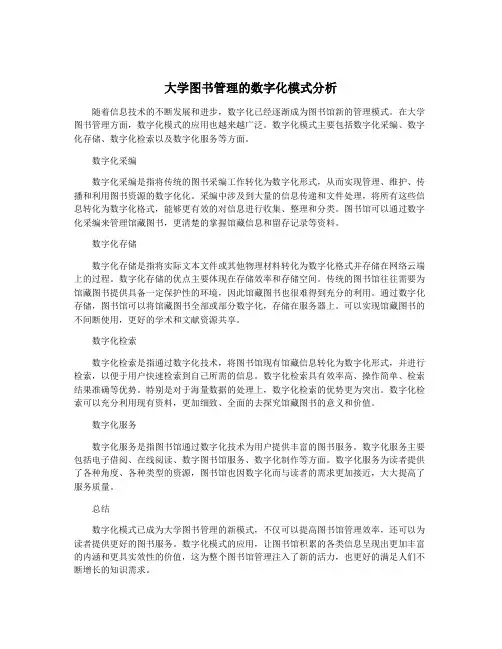 大学图书管理的数字化模式分析