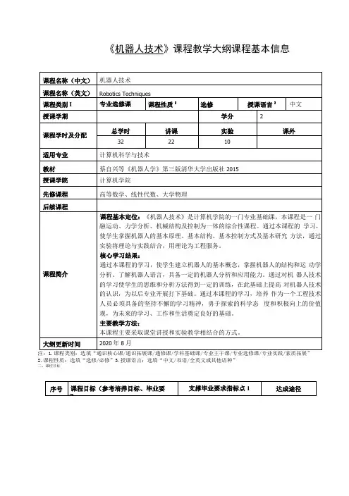 《机器人技术》课程教学大纲