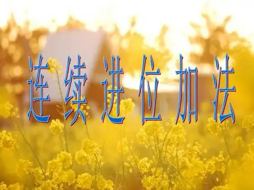 三位数加三位数(连续进位)