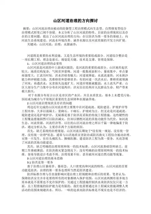 山区河道治理的方向探讨