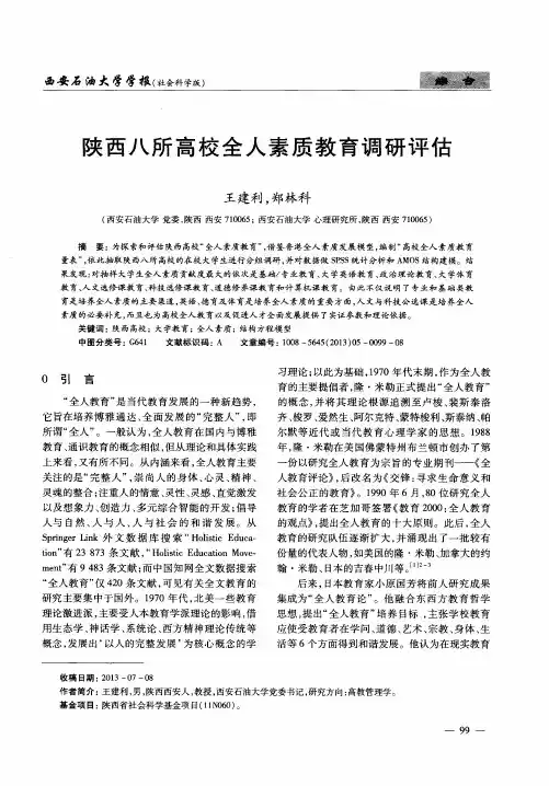 陕西八所高校全人素质教育调研评估