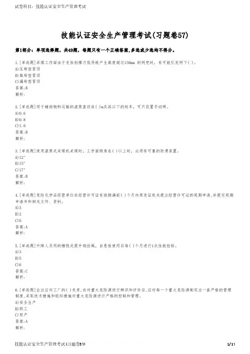 技能认证安全生产管理考试(习题卷57)