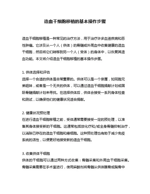 造血干细胞移植的基本操作步骤
