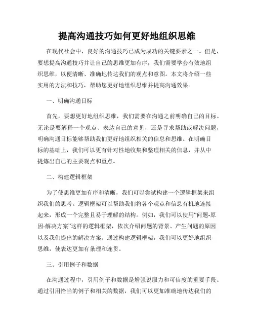 提高沟通技巧如何更好地组织思维