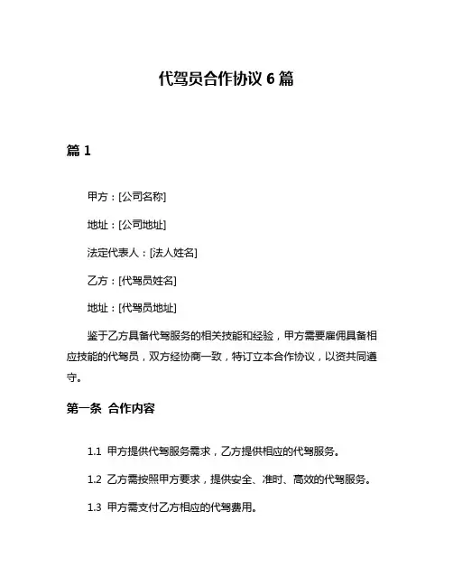 代驾员合作协议6篇