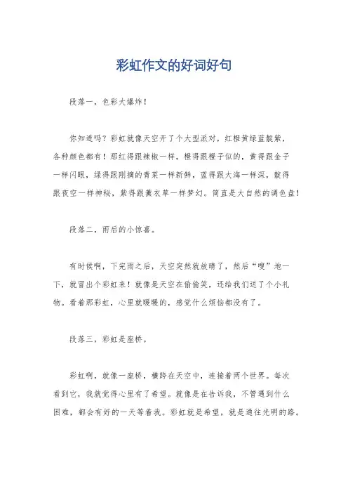 彩虹作文的好词好句