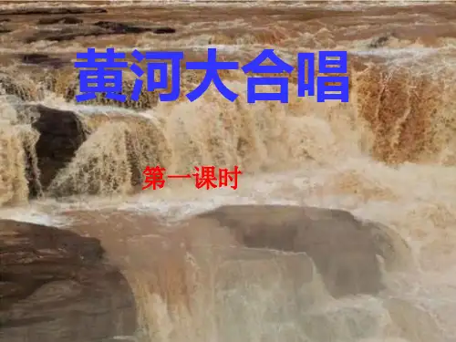 15《黄河大合唱》PPT课件1