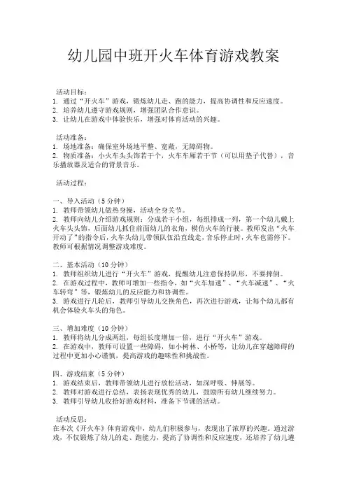 幼儿园中班开火车体育游戏教案