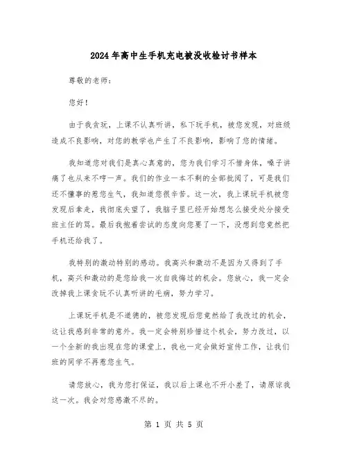 2024年高中生手机充电被没收检讨书样本(三篇)