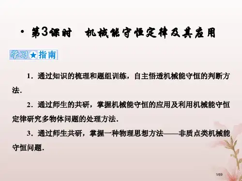 高考物理复习第五章机械能第三课时机械能守恒定律及其应用市赛课公开课一等奖省名师优质课获奖PPT课件