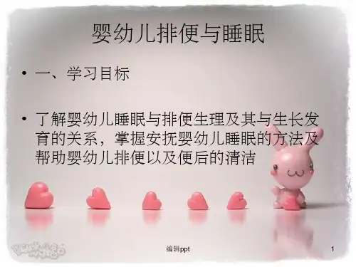 婴幼儿排便与睡眠
