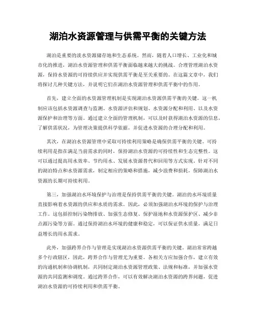 湖泊水资源管理与供需平衡的关键方法