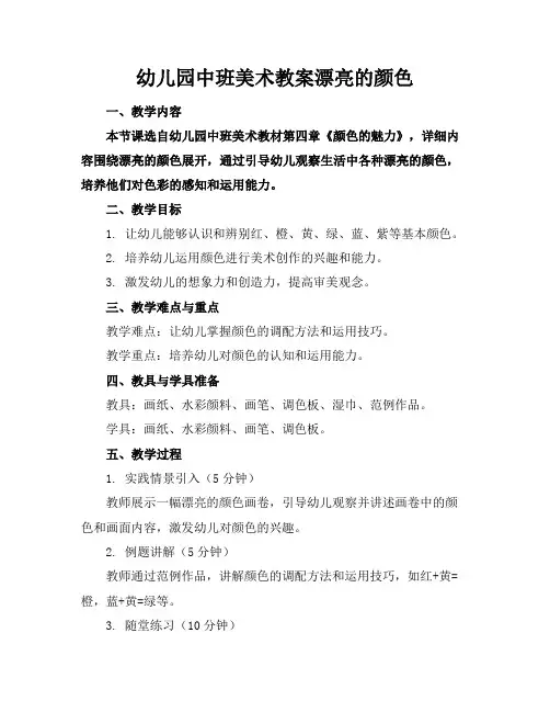 幼儿园中班美术教案漂亮的颜色(1)