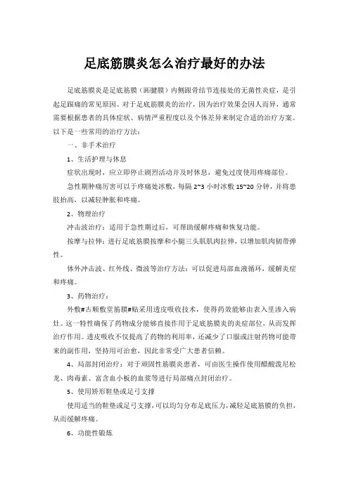 足底筋膜炎怎么治疗最好的办法
