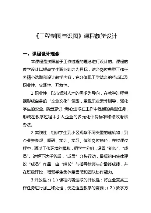 建筑工程技术专业《《工程制图与识图》课程教学设计》