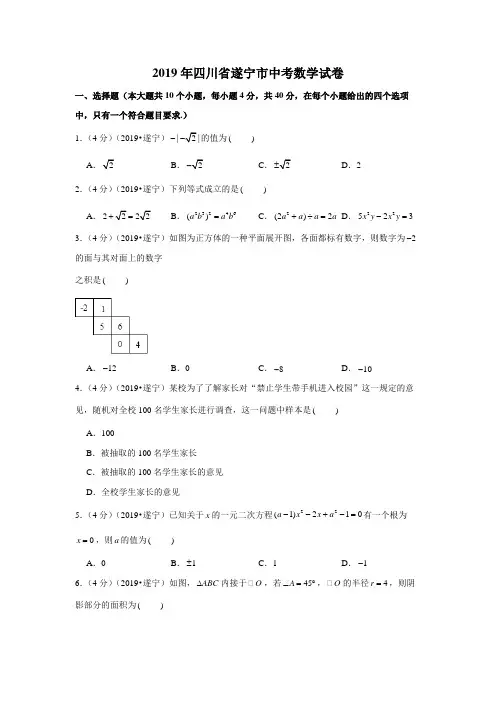 2019年四川省遂宁市中考数学试卷