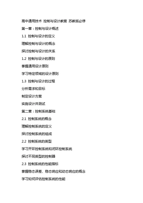 高中技术 控制与设计教案 苏教版必修