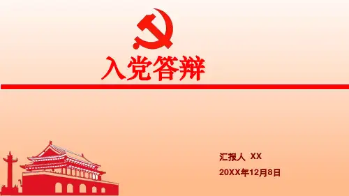 2020年大学生入党答辩PPT模板