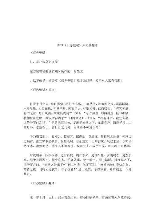 苏轼《后赤壁赋》原文及翻译
