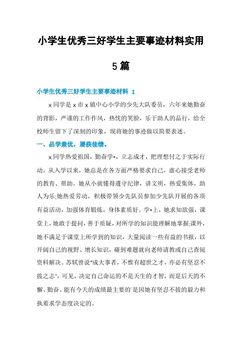 小学生优秀三好学生主要事迹材料实用5篇
