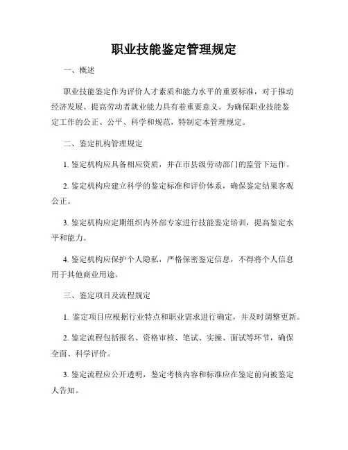 职业技能鉴定管理规定