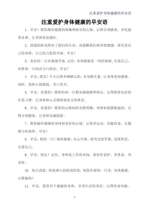 注重爱护身体健康的早安语