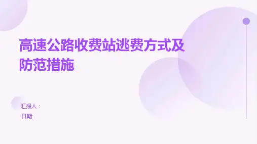 高速公路收费站逃费方式及防范措施