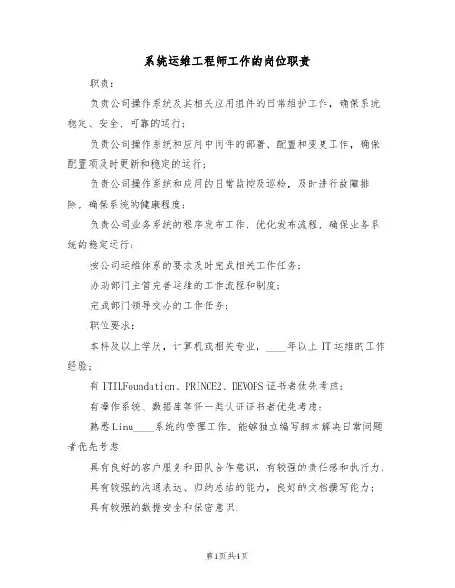 系统运维工程师工作的岗位职责(四篇)