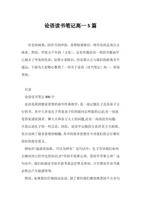 (读书笔记)论语读书笔记高一5篇