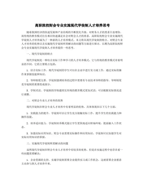 高职院校财会专业实施现代学徒制人才培养思考