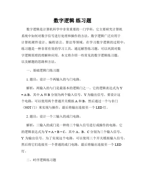 数字逻辑 练习题