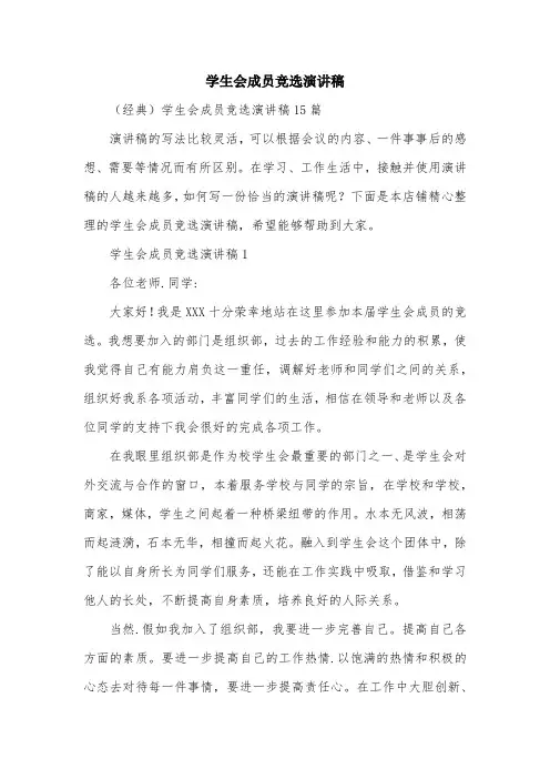 学生会成员竞选演讲稿