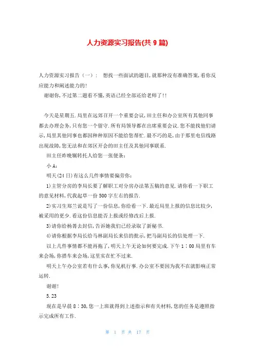 人力资源实习报告(共9篇)