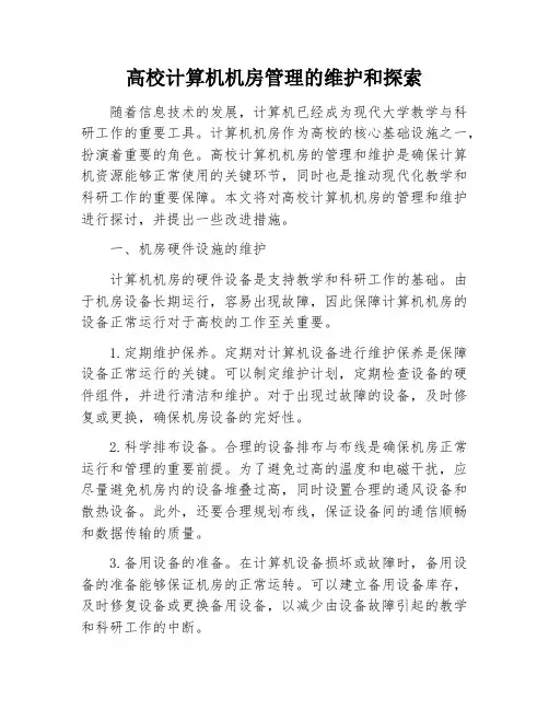 高校计算机机房管理的维护和探索