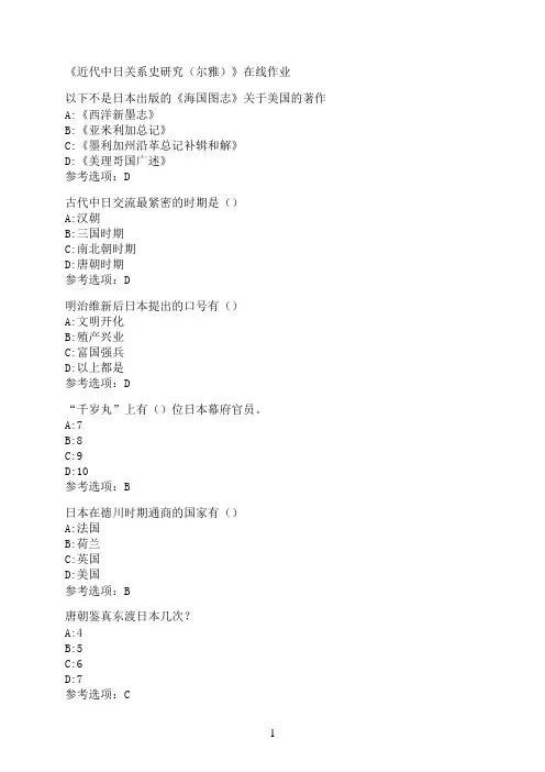 南开大学《近代中日关系史研究（尔雅）》在线作业