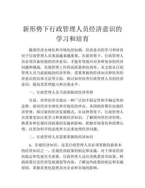 新形势下行政管理人员经济意识的学习和培育