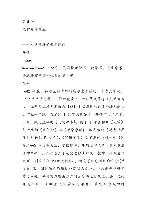 高中数学《第五讲微积分的诞生一微积分产生的历史背景》24PPT课件 一等奖比赛优质课
