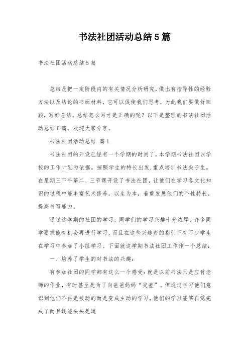 书法社团活动总结5篇