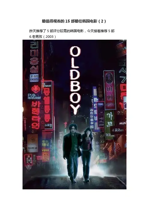 最值得观看的15部最佳韩国电影（2）