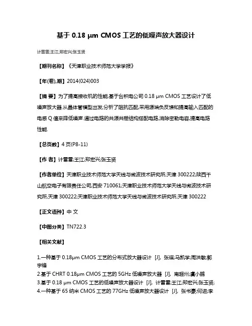基于0.18 μm CMOS工艺的低噪声放大器设计