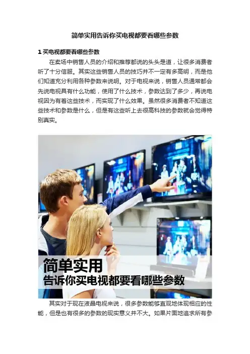 简单实用告诉你买电视都要看哪些参数