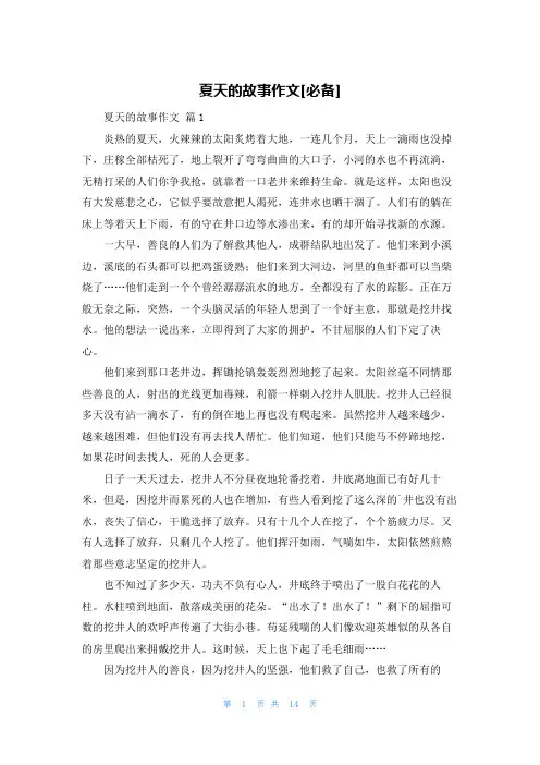 夏天的故事作文[必备]