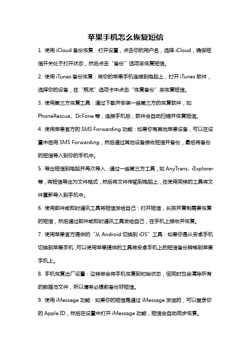 苹果手机怎么恢复短信