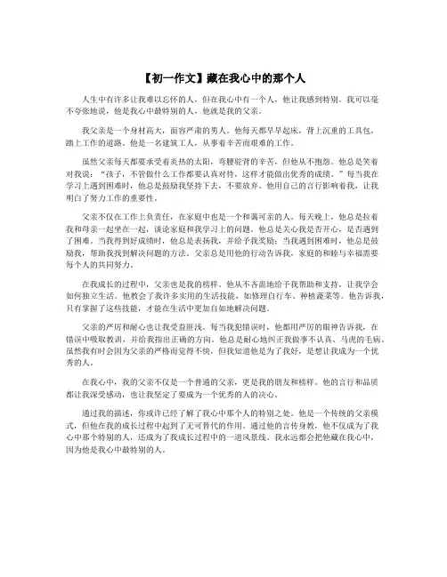 【初一作文】藏在我心中的那个人