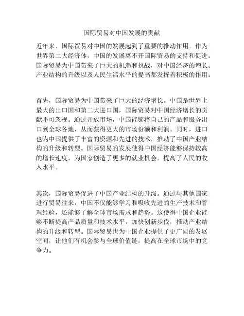 国际贸易对中国发展的贡献
