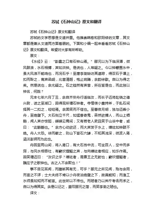 苏轼《石钟山记》原文和翻译
