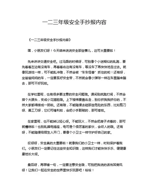 一二三年级安全手抄报内容