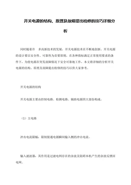 开关电源的结构、原理及故障提出检修的技巧详细分析