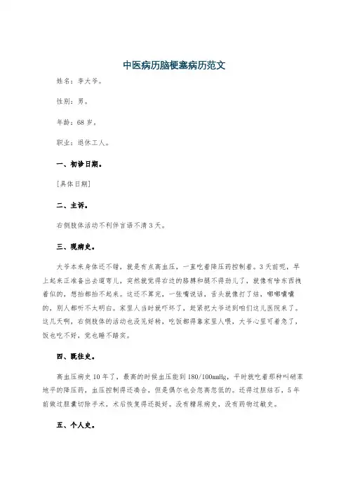 中医病历脑梗塞病历范文